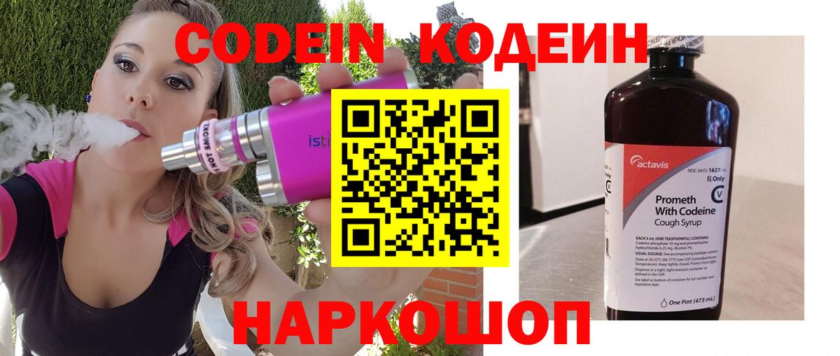 Кодеин Purple Drank  Вход с VPN  Долгопрудный 